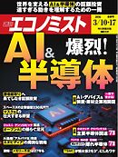 週刊エコノミスト 2026年3月10・17日合併号