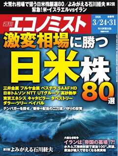週刊エコノミスト 2026年3月24・31日合併号