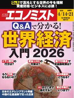 週刊エコノミスト 2026年4月14・21日合併号