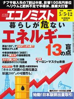 週刊エコノミスト 2026年5月5・12日合併号