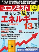 週刊エコノミスト 2026年5月5・12日合併号