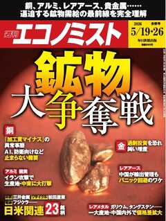週刊エコノミスト 2026年5月19日･26日合併号