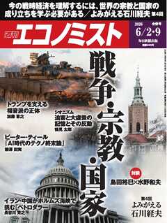 週刊エコノミスト 2026年6月2・9日合併号