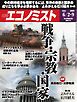 週刊エコノミスト 2026年6月2・9日合併号