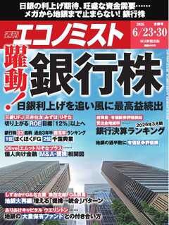 週刊エコノミスト 2026年6月23・30日合併号