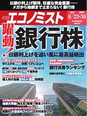週刊エコノミスト 2026年6月23・30日合併号