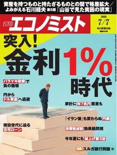 週刊エコノミスト 2026年7月7日号