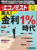 週刊エコノミスト 2026年7月7日号