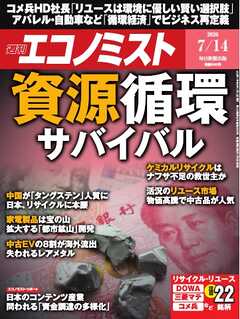 週刊エコノミスト 2026年7月14日号