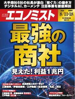 週刊エコノミスト 2026年8月11・18日合併号