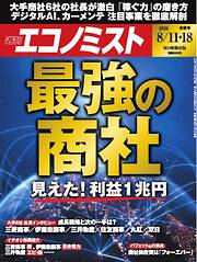 週刊エコノミスト 2026年8月11・18日合併号