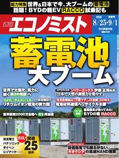 週刊エコノミスト 2026年8月25日・9月1日合併号