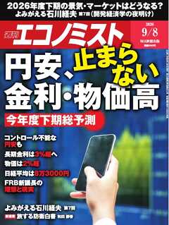 週刊エコノミスト 2026年9月8日号