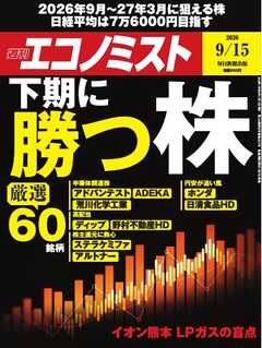 週刊エコノミスト 2026年9月15日号