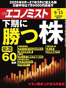 週刊エコノミスト 2026年9月15日号