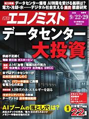 週刊エコノミスト 2026年9月22・29日合併号
