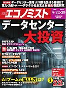 週刊エコノミスト 2026年9月22・29日合併号