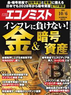 週刊エコノミスト 2026年10月6日号