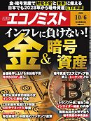 週刊エコノミスト 2026年10月6日号