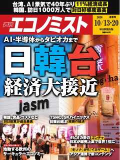 週刊エコノミスト 2026年10月13・20日合併号