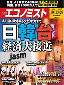 週刊エコノミスト 2026年10月13・20日合併号