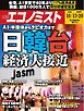 週刊エコノミスト 2026年10月13・20日合併号