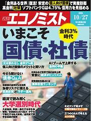週刊エコノミスト 2026年10月27日号