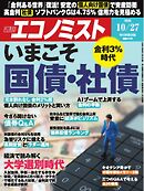 週刊エコノミスト 2026年10月27日号