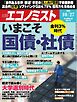 週刊エコノミスト 2026年10月27日号