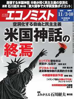 週刊エコノミスト 2026年11月3・10日合併号