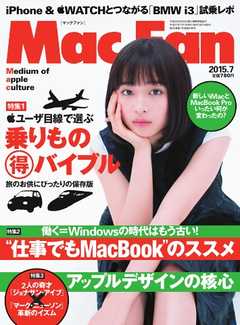 Mac Fan（マックファン） 2015年7月号
