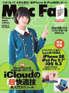 Mac Fan（マックファン） 2016年5月号