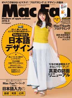 Mac Fan（マックファン） 2016年9月号 -  - 雑誌・無料試し読みなら、電子書籍・コミックストア ブックライブ