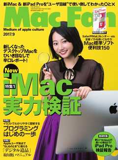 Mac Fan（マックファン） 2017年9月号