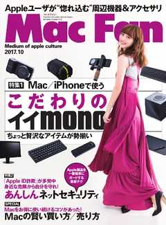 Mac Fan（マックファン） 2017年10月号