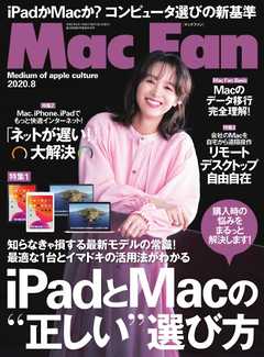 Mac Fan（マックファン） 2020年8月号
