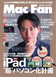 Mac Fan（マックファン） 2023年3月号