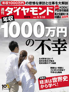 週刊ダイヤモンド　14年5月10日合併号