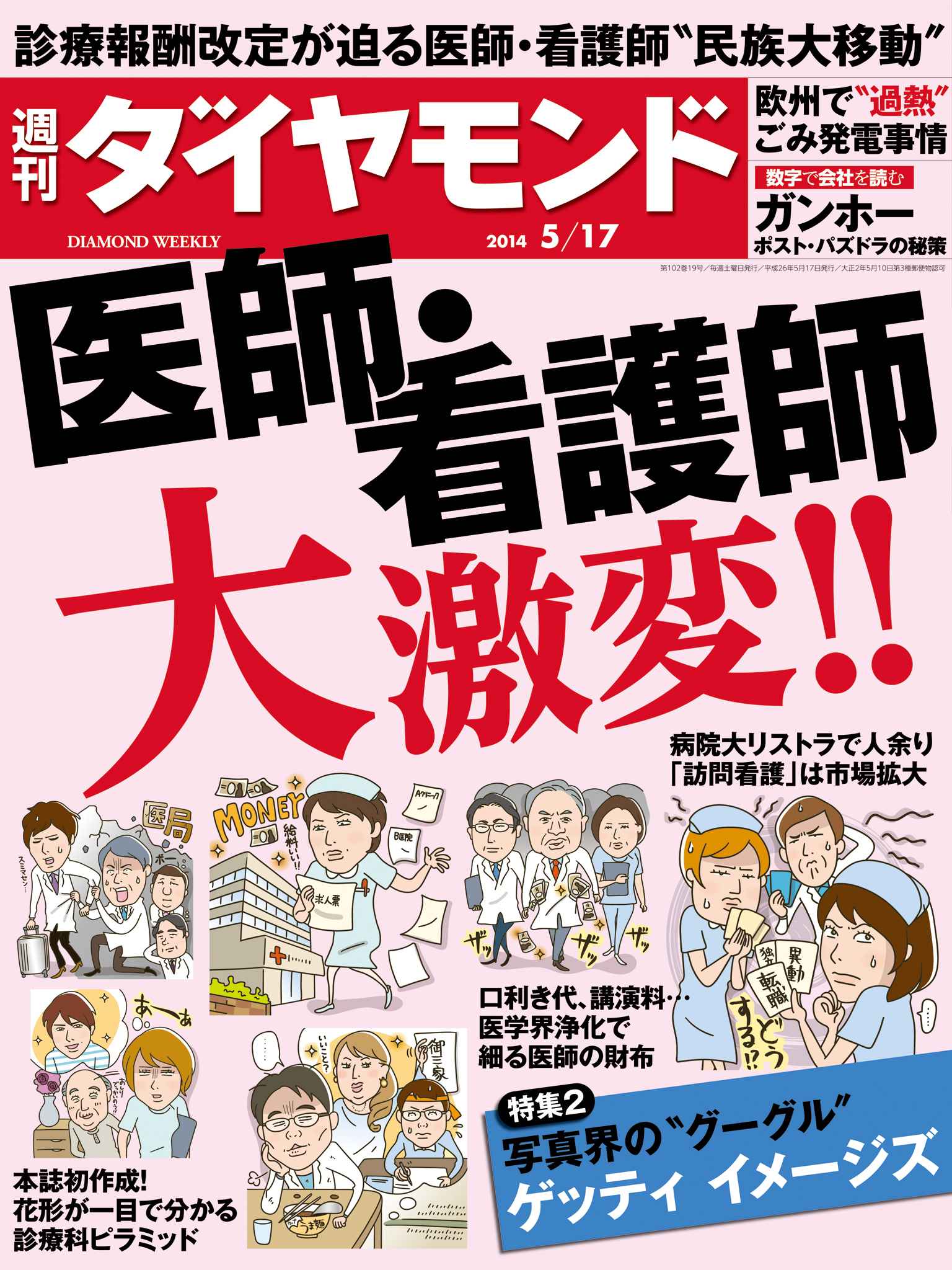 週刊ダイヤモンド 14年5月17日号 - - 雑誌・無料試し読みなら、電子 ...