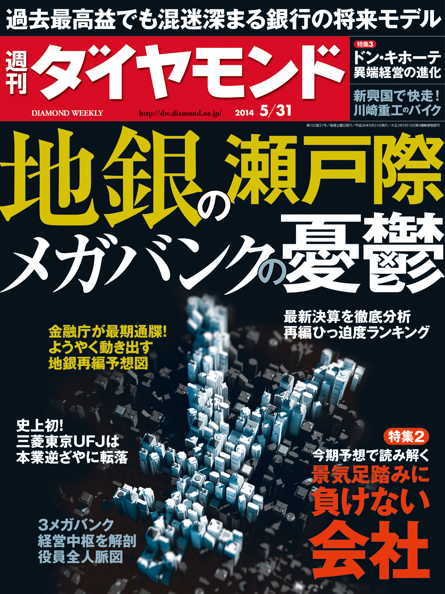 週刊ダイヤモンド 14年5月31日号 - 雑誌・無料試し読みなら、電子書籍・コミックストア ブックライブ
