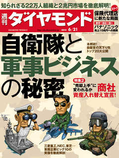 週刊ダイヤモンド　14年6月21日号