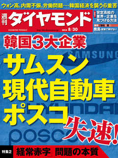 週刊ダイヤモンド　14年8月30日号