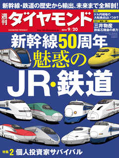 週刊ダイヤモンド　14年9月20日号