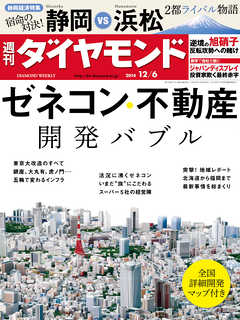 週刊ダイヤモンド　14年12月6日号