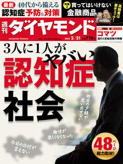 週刊ダイヤモンド　15年2月21日号