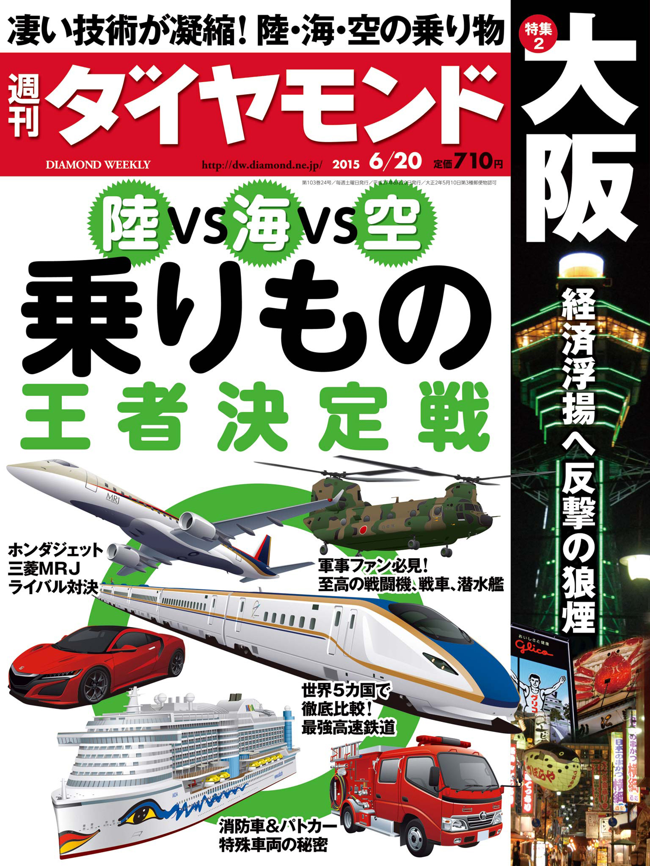 週刊ダイヤモンド 15年6月20日号 - ダイヤモンド社 - 雑誌・無料試し読みなら、電子書籍・コミックストア ブックライブ