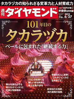 週刊ダイヤモンド　15年6月27日号 - ダイヤモンド社 - 雑誌・無料試し読みなら、電子書籍・コミックストア ブックライブ