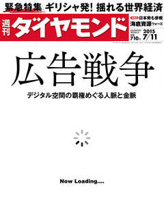 週刊ダイヤモンド　15年7月11日号