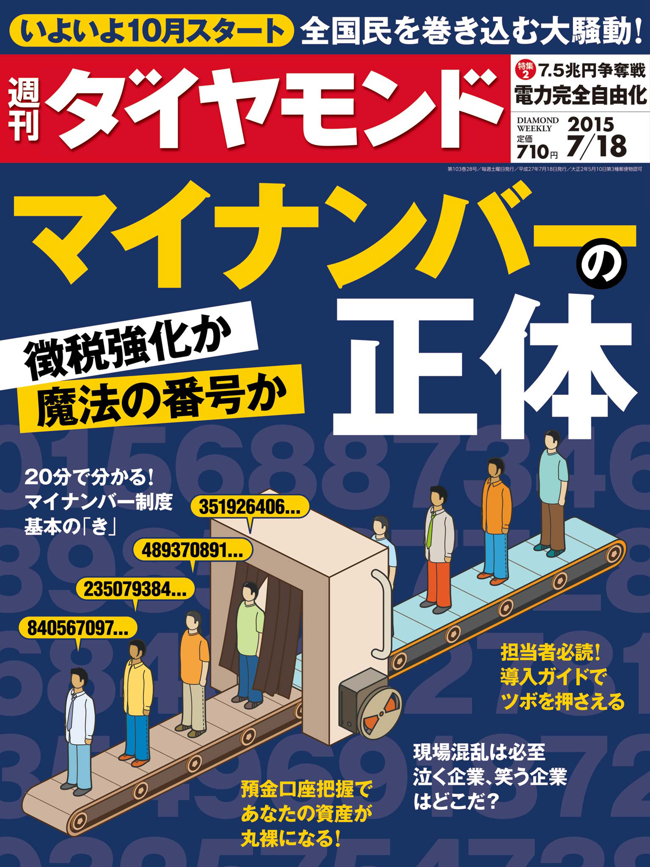 週刊ダイヤモンド 15年7月18日号 - ダイヤモンド社 - 雑誌・無料試し読みなら、電子書籍・コミックストア ブックライブ