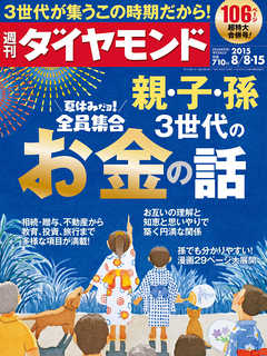 週刊ダイヤモンド　15年8月8日・8月15日合併号